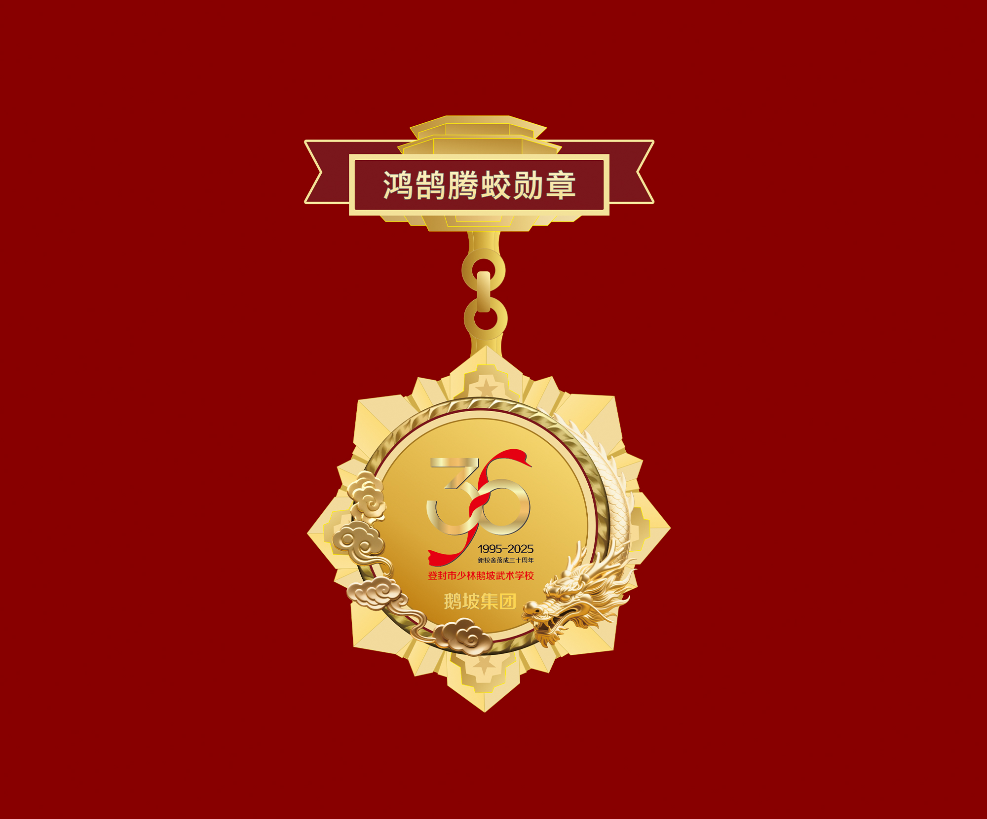 登封市少林鵝坡武校30周年慶標(biāo)志